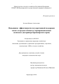 Козлов Михаил Алексеевич. Повышение эффективности государственной поддержки малого и среднего бизнеса в агропромышленном комплексе (на примере Красноярского края): дис. кандидат наук: 08.00.05 - Экономика и управление народным хозяйством: теория управления экономическими системами; макроэкономика; экономика, организация и управление предприятиями, отраслями, комплексами; управление инновациями; региональная экономика; логистика; экономика труда. . 2016. 153 с.