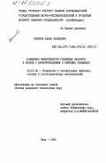 Везиров, Абиль Рашидович. Повышение эффективности гравийных фильтров в борьбе с пескопроявлением в нефтяных скважинах: дис. кандидат технических наук: 05.15.06 - Разработка и эксплуатация нефтяных и газовых месторождений. Баку. 1984. 158 с.