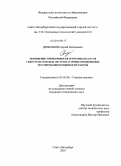 Демьянов, Сергей Евгеньевич. Повышение эффективности грунтовых насосов гидротранспортных систем на горных предприятиях регулированием режимов их работы: дис. кандидат технических наук: 05.05.06 - Горные машины. Санкт-Петербург. 2010. 218 с.