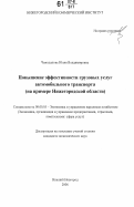 Чемоданова, Юлия Владимировна. Повышение эффективности грузовых услуг автомобильного транспорта: на примере Нижегородской области: дис. кандидат экономических наук: 08.00.05 - Экономика и управление народным хозяйством: теория управления экономическими системами; макроэкономика; экономика, организация и управление предприятиями, отраслями, комплексами; управление инновациями; региональная экономика; логистика; экономика труда. Нижний Новгород. 2006. 171 с.