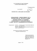 Феоктистов, Александр Анатольевич. Повышение эффективности и безопасности эксплуатации резервуарных установок сжиженных углеводородных газов с искусственным испарением: дис. кандидат технических наук: 25.00.19 - Строительство и эксплуатация нефтегазоводов, баз и хранилищ. Саратов. 2010. 165 с.