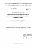 Масков, Сергей Петрович. Повышение эффективности и безопасности электровзрывания при производстве массовых взрывов на рудниках: дис. кандидат технических наук: 25.00.22 - Геотехнология(подземная, открытая и строительная). Владикавказ. 2010. 158 с.