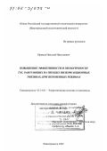 Ефимов, Николай Николаевич. Повышение эффективности и экологичности ТЭС, работающих на твердых низкореакционных топливах, при переменных режимах: дис. доктор технических наук: 05.14.01 - Энергетические системы и комплексы. Новочеркасск. 2002. 335 с.