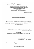 Сливнев, Виктор Леонидович. Повышение эффективности и эксплуатации скважин на многозалежных объектах нефтегазоконденсатных месторождений: дис. кандидат технических наук: 05.15.06 - Разработка и эксплуатация нефтяных и газовых месторождений. Уфа-Новый Уренгой. 2000. 209 с.