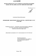 Астраханцев, Николай Викторович. Повышение эффективности и качества аудиторских услуг в России: дис. кандидат экономических наук: 08.00.05 - Экономика и управление народным хозяйством: теория управления экономическими системами; макроэкономика; экономика, организация и управление предприятиями, отраслями, комплексами; управление инновациями; региональная экономика; логистика; экономика труда. Москва. 2007. 167 с.