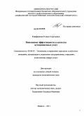 Епифанова, Елена Сергеевна. Повышение эффективности и качества аутсорсинговых услуг: дис. кандидат экономических наук: 08.00.05 - Экономика и управление народным хозяйством: теория управления экономическими системами; макроэкономика; экономика, организация и управление предприятиями, отраслями, комплексами; управление инновациями; региональная экономика; логистика; экономика труда. Майкоп. 2011. 180 с.