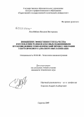 Лихобабина, Наталия Викторовна. Повышение эффективности и качества изготовления роликов буксовых подшипников путем введения в технологический процесс операции ультразвукового алмазного выглаживания: дис. кандидат технических наук: 05.02.08 - Технология машиностроения. Саратов. 2009. 125 с.