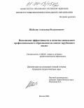 Шабалин, Александр Валентинович. Повышение эффективности и качества начального профессионального образования на основе зарубежного опыта: дис. кандидат педагогических наук: 13.00.08 - Теория и методика профессионального образования. Москва. 2004. 153 с.