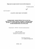 Дударев, Александр Сергеевич. Повышение эффективности и качества обработки отверстий на основе стабилизации процесса сверления изделий из полимерных композиционных материалов: дис. кандидат технических наук: 05.02.08 - Технология машиностроения. Пермь. 2009. 173 с.