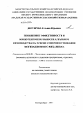 Дегтярева, Татьяна Юрьевна. Повышение эффективности и конкурентоспособности аграрного производства на основе совершенствования мотивационного механизма: дис. кандидат экономических наук: 08.00.05 - Экономика и управление народным хозяйством: теория управления экономическими системами; макроэкономика; экономика, организация и управление предприятиями, отраслями, комплексами; управление инновациями; региональная экономика; логистика; экономика труда. Екатеринбург. 2011. 214 с.