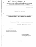 Аброськина, Юлия Николаевна. Повышение эффективности и конкурентоспособности зернового производства: На примере Калужской области: дис. кандидат экономических наук: 08.00.05 - Экономика и управление народным хозяйством: теория управления экономическими системами; макроэкономика; экономика, организация и управление предприятиями, отраслями, комплексами; управление инновациями; региональная экономика; логистика; экономика труда. Москва. 2001. 205 с.