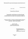 Сидорова, Наталья Петровна. Повышение эффективности и перспективы развития многоукладности в сельском хозяйстве: дис. кандидат экономических наук: 08.00.05 - Экономика и управление народным хозяйством: теория управления экономическими системами; макроэкономика; экономика, организация и управление предприятиями, отраслями, комплексами; управление инновациями; региональная экономика; логистика; экономика труда. Княгинино. 2011. 156 с.