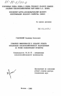 Усаковский, Владимир Моисеевич. Повышение эффективности и создание средств механизации сельскохозяйственного водоснабжения на основе колебательных процессов: дис. доктор технических наук: 00.00.00 - Другие cпециальности. Москва. 1983. 360 с.