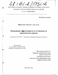 Ибрагимов, Муслим Азад оглы. Повышение эффективности и устойчивости производства кормов: дис. кандидат экономических наук: 08.00.05 - Экономика и управление народным хозяйством: теория управления экономическими системами; макроэкономика; экономика, организация и управление предприятиями, отраслями, комплексами; управление инновациями; региональная экономика; логистика; экономика труда. Москва. 2000. 177 с.