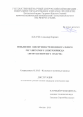 Бокарев Александр Игоревич. Повышение эффективности индивидуального регулируемого электропривода автотранспортного средства: дис. кандидат наук: 05.05.03 - Колесные и гусеничные машины. ФГУП «Центральный ордена Трудового Красного Знамени научно-исследовательский автомобильный и автомоторный институт «НАМИ». 2018. 160 с.