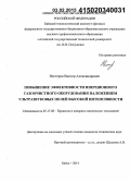 Нестеров, Виктор Александрович. Повышение эффективности инерционного газоочистного оборудования наложением ультразвуковых полей высокой интенсивности: дис. кандидат наук: 05.17.08 - Процессы и аппараты химической технологии. Бийск. 2014. 161 с.