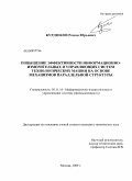 Курдюков, Роман Юрьевич. Повышение эффективности информационно-измерительных и управляющих систем технологических машин на основе механизмов параллельной структуры: дис. кандидат технических наук: 05.11.16 - Информационно-измерительные и управляющие системы (по отраслям). Москва. 2009. 112 с.