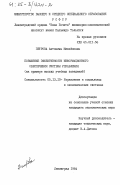 Петрова, Антонина Михайловна. Повышение эффективности информационного обеспечения системы управления (на примере высших учебных заведений): дис. кандидат экономических наук: 05.13.10 - Управление в социальных и экономических системах. Ленинград. 1984. 202 с.