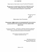 Ферзалиева, Анна Османовна. Повышение эффективности инновационной деятельности организаций на базе развития системы управления проектами: дис. кандидат экономических наук: 08.00.05 - Экономика и управление народным хозяйством: теория управления экономическими системами; макроэкономика; экономика, организация и управление предприятиями, отраслями, комплексами; управление инновациями; региональная экономика; логистика; экономика труда. Москва. 2012. 169 с.