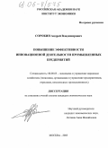 Сорокин, Андрей Владимирович. Повышение эффективности инновационной деятельности промышленных предприятий: дис. кандидат экономических наук: 08.00.05 - Экономика и управление народным хозяйством: теория управления экономическими системами; макроэкономика; экономика, организация и управление предприятиями, отраслями, комплексами; управление инновациями; региональная экономика; логистика; экономика труда. Москва. 2005. 186 с.