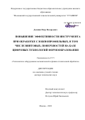 Домнин Петр Валерьевич. Повышение эффективности инструмента при обработке сложнопрофильных, в том числе винтовых, поверхностей на базе цифровых технологий формообразования: дис. доктор наук: 00.00.00 - Другие cпециальности. ФГБОУ ВО «Московский государственный технологический университет «СТАНКИН». 2023. 384 с.