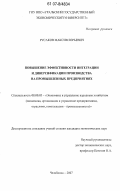 Русаков, Максим Юрьевич. Повышение эффективности интеграции и диверсификации производства на промышленных предприятиях: дис. кандидат экономических наук: 08.00.05 - Экономика и управление народным хозяйством: теория управления экономическими системами; макроэкономика; экономика, организация и управление предприятиями, отраслями, комплексами; управление инновациями; региональная экономика; логистика; экономика труда. Челябинск. 2007. 203 с.