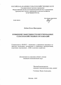 Лобова, Ольга Викторовна. Повышение эффективности интегрированных сельскохозяйственных организаций: дис. кандидат экономических наук: 08.00.05 - Экономика и управление народным хозяйством: теория управления экономическими системами; макроэкономика; экономика, организация и управление предприятиями, отраслями, комплексами; управление инновациями; региональная экономика; логистика; экономика труда. Москва. 2013. 179 с.