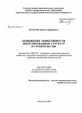 Маллаев, Джамал Джафарович. Повышение эффективности интегрированных структур в строительстве: дис. кандидат экономических наук: 08.00.05 - Экономика и управление народным хозяйством: теория управления экономическими системами; макроэкономика; экономика, организация и управление предприятиями, отраслями, комплексами; управление инновациями; региональная экономика; логистика; экономика труда. Махачкала. 2009. 142 с.