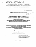 Малахов, Сергей Николаевич. Повышение эффективности интенсификации молочного скотоводства: На материалах сельхозпредприятий Центрально-Черноземного экономического района: дис. кандидат экономических наук: 08.00.05 - Экономика и управление народным хозяйством: теория управления экономическими системами; макроэкономика; экономика, организация и управление предприятиями, отраслями, комплексами; управление инновациями; региональная экономика; логистика; экономика труда. Москва. 2004. 147 с.