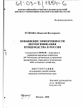 Чуприна, Николай Нестерович. Повышение эффективности интенсификации птицеводства в России: дис. кандидат экономических наук: 08.00.05 - Экономика и управление народным хозяйством: теория управления экономическими системами; макроэкономика; экономика, организация и управление предприятиями, отраслями, комплексами; управление инновациями; региональная экономика; логистика; экономика труда. Москва. 2002. 131 с.