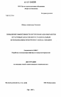 Обиход, Александр Петрович. Повышение эффективности интенсификации выработки остаточных запасов нефти с рациональным использованием пробуренного фонда скважин: дис. кандидат технических наук: 25.00.17 - Разработка и эксплуатация нефтяных и газовых месторождений. Уфа. 2007. 166 с.