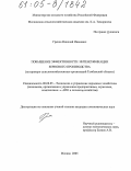 Греков, Николай Иванович. Повышение эффективности интенсификации зернового производства: На примере сельскохозяйственных организаций Тамбовской области: дис. кандидат экономических наук: 08.00.05 - Экономика и управление народным хозяйством: теория управления экономическими системами; макроэкономика; экономика, организация и управление предприятиями, отраслями, комплексами; управление инновациями; региональная экономика; логистика; экономика труда. Москва. 2005. 202 с.