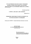 Суворов, Александр Александрович. Повышение эффективности интерактивной сети системы кабельного телевидения: дис. кандидат технических наук: 05.09.03 - Электротехнические комплексы и системы. Черкизово. 2006. 160 с.