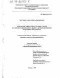 Чистяков, Алексей Владимирович. Повышение эффективности инвестиций на основе рационального выбора производственной программы предприятия: дис. кандидат экономических наук: 08.00.05 - Экономика и управление народным хозяйством: теория управления экономическими системами; макроэкономика; экономика, организация и управление предприятиями, отраслями, комплексами; управление инновациями; региональная экономика; логистика; экономика труда. Москва. 1999. 122 с.