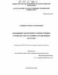 Гаджиева, Наида Магомедовна. Повышение эффективности инвестиций в строительстве в условиях ограниченных ресурсов: дис. кандидат экономических наук: 08.00.05 - Экономика и управление народным хозяйством: теория управления экономическими системами; макроэкономика; экономика, организация и управление предприятиями, отраслями, комплексами; управление инновациями; региональная экономика; логистика; экономика труда. Махачкала. 2004. 167 с.