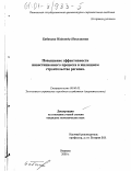 Бабанова, Надежда Николаевна. Повышение эффективности инвестиционного процесса в жилищном строительстве региона: дис. кандидат экономических наук: 08.00.05 - Экономика и управление народным хозяйством: теория управления экономическими системами; макроэкономика; экономика, организация и управление предприятиями, отраслями, комплексами; управление инновациями; региональная экономика; логистика; экономика труда. Иваново. 2000. 202 с.