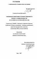 Семишин, Евгений Викторович. Повышение эффективности инвестиционного процесса в животноводстве: на материалах Орловской области: дис. кандидат экономических наук: 08.00.05 - Экономика и управление народным хозяйством: теория управления экономическими системами; макроэкономика; экономика, организация и управление предприятиями, отраслями, комплексами; управление инновациями; региональная экономика; логистика; экономика труда. Орел. 2007. 239 с.