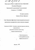 Грингруз, Михаил Ефимович. Повышение эффективности инвестиционной деятельности промышленных предприятий на основе лизинговых операций: дис. кандидат экономических наук: 08.00.05 - Экономика и управление народным хозяйством: теория управления экономическими системами; макроэкономика; экономика, организация и управление предприятиями, отраслями, комплексами; управление инновациями; региональная экономика; логистика; экономика труда. Москва. 1998. 215 с.