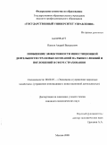 Павлов, Андрей Валерьевич. Повышение эффективности инвестиционной деятельности страховых компаний на рынке слияний и поглощений в сфере страхования: дис. кандидат экономических наук: 08.00.05 - Экономика и управление народным хозяйством: теория управления экономическими системами; макроэкономика; экономика, организация и управление предприятиями, отраслями, комплексами; управление инновациями; региональная экономика; логистика; экономика труда. Москва. 2009. 178 с.