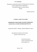 Галиева, Галина Маратовна. Повышение эффективности инвестиционных проектов на основе оптимизации рисков: дис. кандидат экономических наук: 08.00.10 - Финансы, денежное обращение и кредит. Москва. 2012. 173 с.