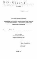 Щегольков, Александр Владимирович. Повышение эффективности инвестиционных решений на основе экономико-математических методов управления капиталом: дис. кандидат экономических наук: 08.00.13 - Математические и инструментальные методы экономики. Москва. 2001. 136 с.