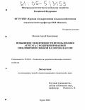 Маслов, Сергей Николаевич. Повышение эффективности использования агрегата с модернизированной свекловичной сеялкой на посеве фасоли: дис. кандидат технических наук: 05.20.01 - Технологии и средства механизации сельского хозяйства. Курск. 2004. 279 с.