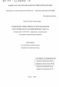 Орлов, Сергей Анатольевич. Повышение эффективности использования автогрейдеров на планировочных работах: дис. кандидат технических наук: 05.05.04 - Дорожные, строительные и подъемно-транспортные машины. Омск. 2001. 195 с.