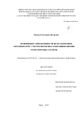 Исаева Екатерина Игоревна. Повышение эффективности использования автомобилей с учетом вероятности возникновения транспортных заторов: дис. кандидат наук: 05.22.10 - Эксплуатация автомобильного транспорта. ФГБОУ ВО «Орловский государственный университет имени И.С. Тургенева». 2017. 174 с.