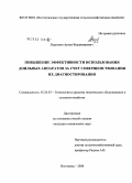 Борознин, Артем Владимирович. Повышение эффективности использования доильных аппаратов за счет совершенствования их диагностирования: дис. кандидат технических наук: 05.20.03 - Технологии и средства технического обслуживания в сельском хозяйстве. Волгоград. 2008. 173 с.