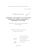 Аксенов, Сергей Евгеньевич. Повышение эффективности использования древесины в свайных фундаментах деревянных сооружений: дис. кандидат технических наук: 05.23.01 - Строительные конструкции, здания и сооружения. Москва. 2002. 161 с.