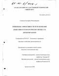 Сазанова, Екатерина Владимировна. Повышение эффективности использования древесины в технологических процессах деревообработки: дис. кандидат экономических наук: 08.00.05 - Экономика и управление народным хозяйством: теория управления экономическими системами; макроэкономика; экономика, организация и управление предприятиями, отраслями, комплексами; управление инновациями; региональная экономика; логистика; экономика труда. Архангельск. 2000. 179 с.