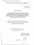 Стойчев Светломир. Повышение эффективности использования экономических ресурсов компании спутниковой связи на основе структурно-функциональных и ресурсно-динамических моделей: дис. кандидат экономических наук: 08.00.05 - Экономика и управление народным хозяйством: теория управления экономическими системами; макроэкономика; экономика, организация и управление предприятиями, отраслями, комплексами; управление инновациями; региональная экономика; логистика; экономика труда. Москва. 2003. 157 с.