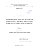 Кучер Александр Викторович. Повышение эффективности использования энергетических средств в условиях низких температур на примере Амурской области: дис. кандидат наук: 05.20.01 - Технологии и средства механизации сельского хозяйства. ФГБОУ ВО «Дальневосточный государственный аграрный университет». 2022. 169 с.