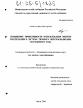 Тарута, Павел Викторович. Повышение эффективности использования энергии рекуперации в системе тягового электроснабжения постоянного тока: дис. кандидат технических наук: 05.22.07 - Подвижной состав железных дорог, тяга поездов и электрификация. Омск. 2004. 164 с.